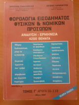 Φορολογία εισοδήματος φυσικών και νομικών προσώπων