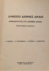 Δημόσιο διεθνές δίκαιο