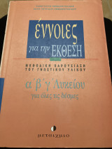 Έννοιες για την έκθεση Α, Β, Γ, λυκείου για όλες τις δέσμες