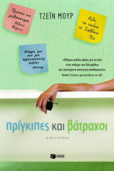 Πρίγκιπες και βάτραχοι