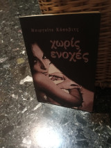 Χωρίς ενοχές.