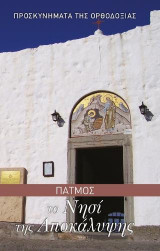 Πάτμος Το νησί της Αποκάλυψης