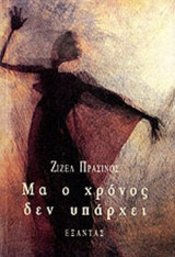 MA O ΧΡΟΝΟΣ ΔΕΝ ΥΠΑΡΧΕΙ