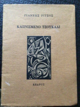 Καπνισμενο τσουκαλι