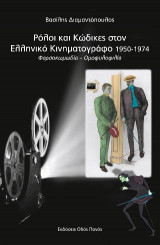 Ρόλοι και Κώδικες στον Ελληνικό Κινηματογράφο 1950-1974