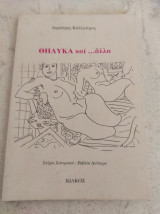 Θηλυκά και … άλλα