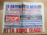 Τα Σπορ της Ν.Δ Ελλάδος αρ. 202, 8 Μαΐου 1979