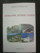 Αποκάλυψη, Λύτρωση, Γαλήνη [Ναύπακτος]