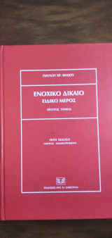 Ενοχικό Δίκαιο - Ειδικό μέρος, πρώτος τόμος