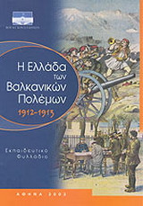 Η Ελλάδα των Βαλκανικών πολέμων 1912-1913: Εκπαιδευτικό φυλλάδιο