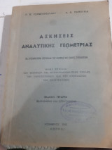 Ασκησεις αναλυτικης γεωμετριας, με συστηματικην περιληψιν της θεωριας και πληρες τυπολογιον [γ. τζανετοπουλος-δ. παπουλιας ,1962]