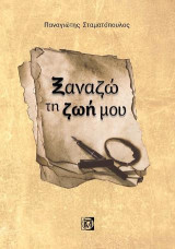 Ξαναζώ τη ζωή μου