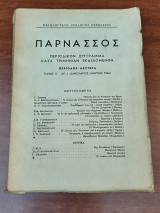 Παρνασσός, περίοδος δευτέρα, τόμος Σ', αρ. 1, Ιανουάριος Μάρτιος 1964