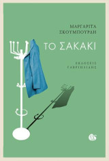 Το σακάκι