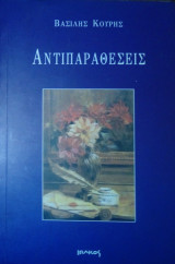 Αντιπαραθέσεις