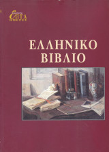 Επτά Ημέρες - Καθημερινή - Ελληνικό Βιβλίο (Τόμος ΛΗ')