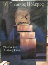 Ο Τρωϊκός πόλεμος,γλυπτά του Anthony Caro