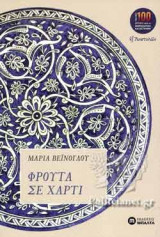 ΦΡΟΥΤΑ ΣΕ ΧΑΡΤΙ
