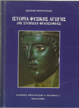Ιστορία της Φυσικής Αγωγής - Με Στοιχεία Φιλοσοφίας