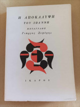 Η αποκάλυψη του Ιωάννη