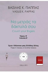 Να μετράς τα δάκτυλά σου: Β΄ τόμος