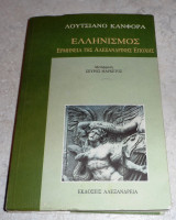 Ελληνισμός ερμηνεια της αλεξανδρινης εποχης 1992 Luciano Canfora