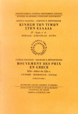 Κίνηση των τιμών στην Ελλάδα, Τόμος Α΄ (ιθ΄ – αρχές κ΄ αι.)