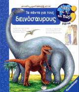 Τα πάντα για τους δεινόσαυρους (σκληρόδετη έκδοση)