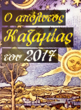 Ο απολυτος καζαμιας του 2017