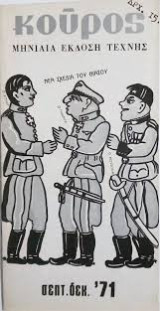 Κούρος Σεπ.-Δεκ 1971