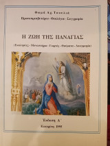 Η ζωή της Παναγίας