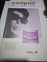 Περιοδικο Κούρος Ίουλιος 1971