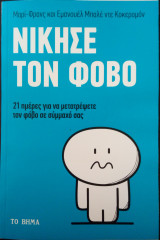 Νίκησε τον φόβο