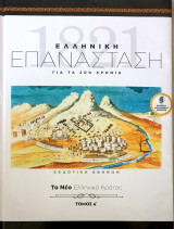 Ελληνικη επανασταση-το νεο ελληνικο κρατος- τομος 'δ