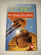 Ανθολογια επιστημονικης φαντασιας , Νο. 42 - Ιστοριες με ταξιδια στο χρονο .