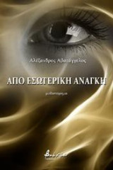 Από εσωτερική ανάγκη