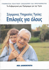 Νεα Δημοκρατία Το κυβερνητικό μας Πρόγραμμα για την Υγεία
