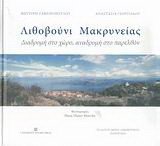 Λιθοβούνι Μακρυνείας: Διαδρομή στο χώρο, αναδρομή στο παρελθόν