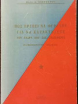 Πως Πρέπει Να Φέρεσθε Για Να Κατακτήσετε Τον Άνδρα Που Σας Ενδιαφέρει
