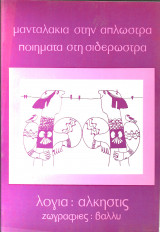 Μανταλακια στην απλωστρα ποιηματα στην σιδερωστρα