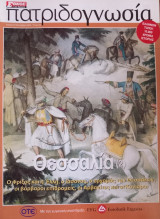 Πατριδογνωσία τεύχος 32 (Θεσσαλία 2)