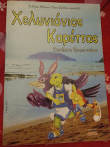 Χελωνιονιος Καρεττας