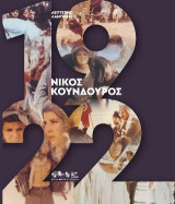 1922 Νίκος Κούνδουρος