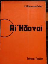 Αί ηδοναί