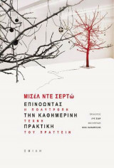 Επινοώντας την καθημερινή πρακτική