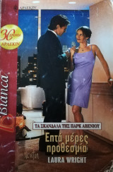 Επτά μέρες προθεσμία Άρλεκιν Bianca No 1069