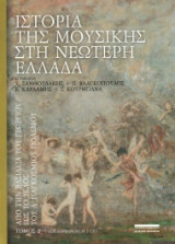 Ιστορία της μουσικής στη νεώτερη Ελλάδα, τόμος Β' - Από την βασιλεία του Γεωργίου εως το τέλος του Α' παγκοσμίου πολέμου