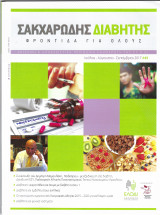 Περιοδικό "Σακχαρώδης διαβήτης- Φροντίδα για όλους" Τεύχος 49, Ιούλιος-Αύγουστος-Σεπτέμβριος 2017