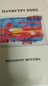Πανηγύρι ζωής (Ποίηση)