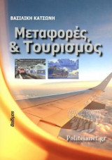 ΜΕΤΑΦΟΡΕΣ ΚΑΙ ΤΟΥΡΙΣΜΟΣ